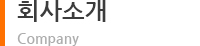 회사소개