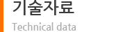 기술자료