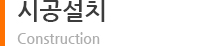 시공설치