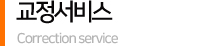 교정서비스